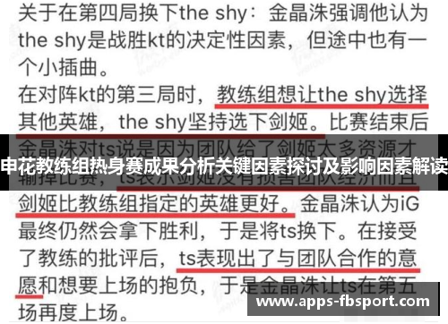 申花教练组热身赛成果分析关键因素探讨及影响因素解读