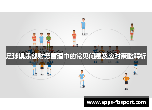 足球俱乐部财务管理中的常见问题及应对策略解析