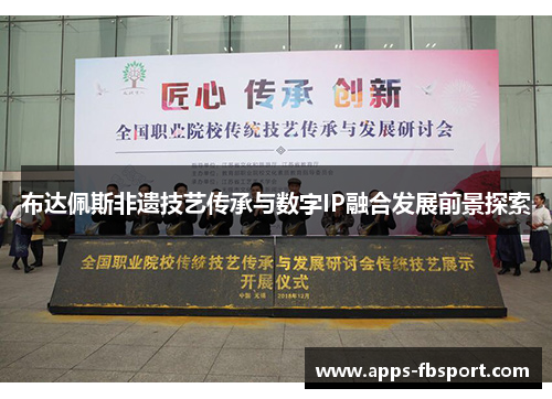 布达佩斯非遗技艺传承与数字IP融合发展前景探索
