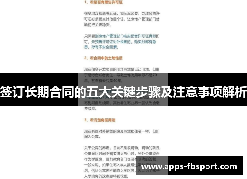 签订长期合同的五大关键步骤及注意事项解析