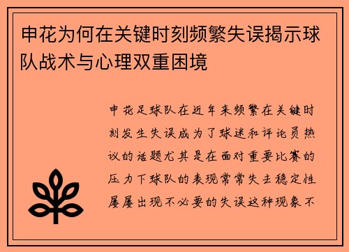 申花为何在关键时刻频繁失误揭示球队战术与心理双重困境