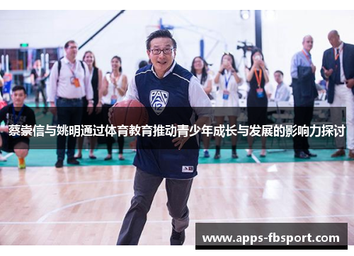 蔡崇信与姚明通过体育教育推动青少年成长与发展的影响力探讨