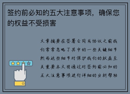签约前必知的五大注意事项，确保您的权益不受损害