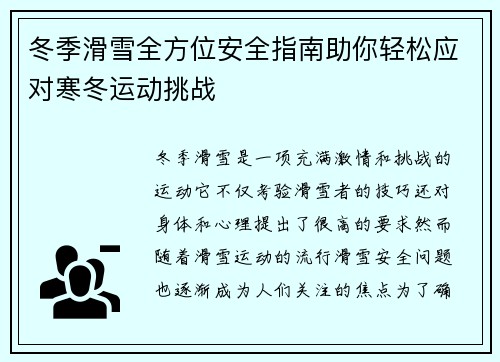 冬季滑雪全方位安全指南助你轻松应对寒冬运动挑战