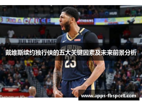 戴维斯续约独行侠的五大关键因素及未来前景分析