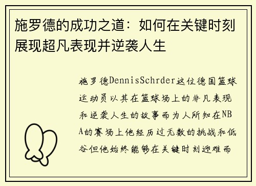 施罗德的成功之道：如何在关键时刻展现超凡表现并逆袭人生
