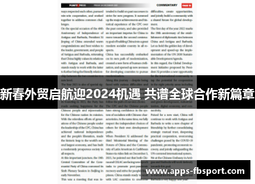 新春外贸启航迎2024机遇 共谱全球合作新篇章