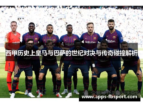 西甲历史上皇马与巴萨的世纪对决与传奇碰撞解析