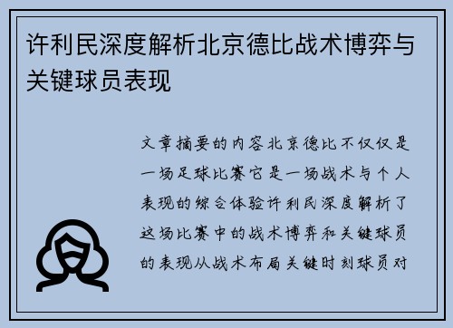 许利民深度解析北京德比战术博弈与关键球员表现