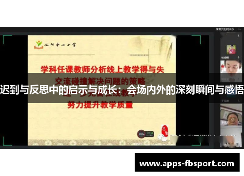 迟到与反思中的启示与成长：会场内外的深刻瞬间与感悟