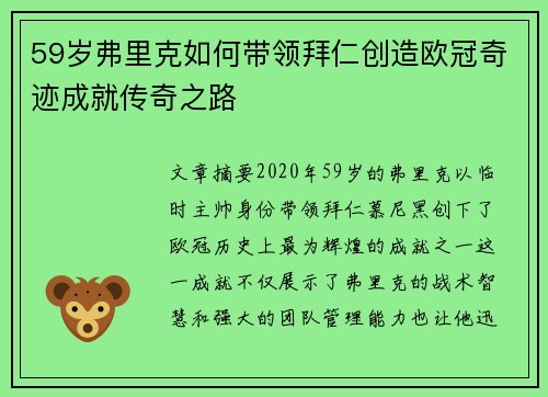 59岁弗里克如何带领拜仁创造欧冠奇迹成就传奇之路