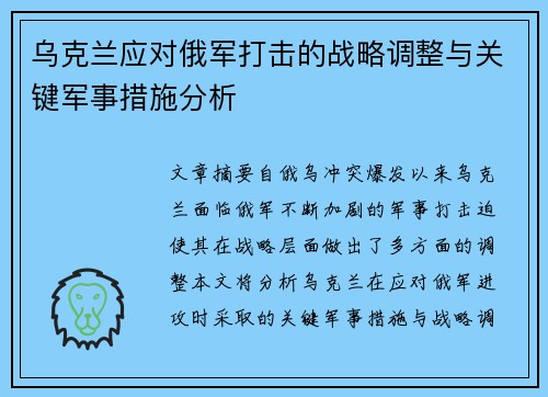 乌克兰应对俄军打击的战略调整与关键军事措施分析