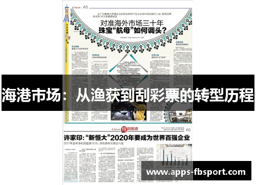 海港市场：从渔获到刮彩票的转型历程