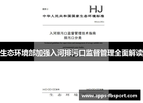 生态环境部加强入河排污口监督管理全面解读