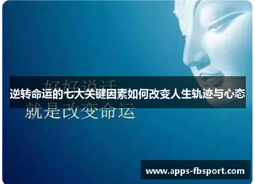 逆转命运的七大关键因素如何改变人生轨迹与心态