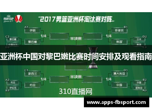 亚洲杯中国对黎巴嫩比赛时间安排及观看指南