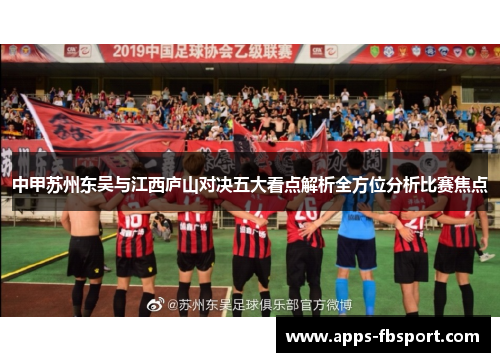 中甲苏州东吴与江西庐山对决五大看点解析全方位分析比赛焦点