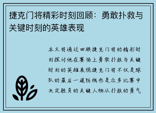 捷克门将精彩时刻回顾：勇敢扑救与关键时刻的英雄表现