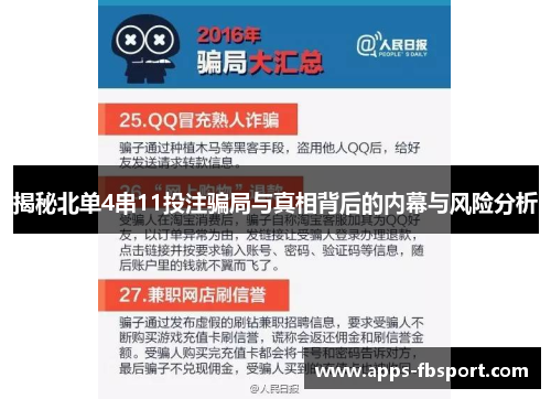 揭秘北单4串11投注骗局与真相背后的内幕与风险分析