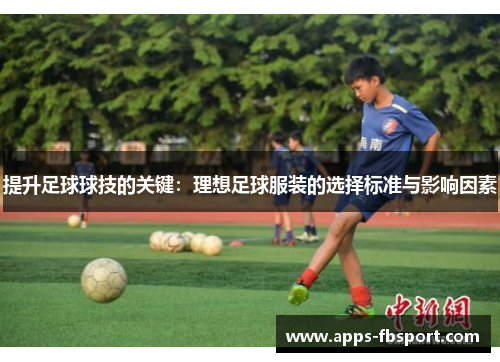 提升足球球技的关键：理想足球服装的选择标准与影响因素