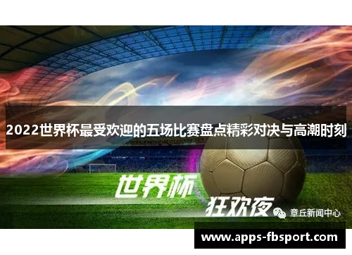 2022世界杯最受欢迎的五场比赛盘点精彩对决与高潮时刻