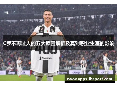 C罗不再过人的五大原因解析及其对职业生涯的影响