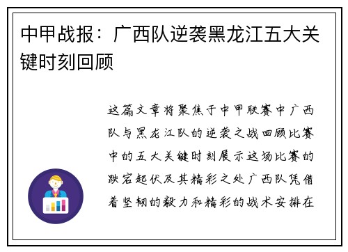 中甲战报：广西队逆袭黑龙江五大关键时刻回顾