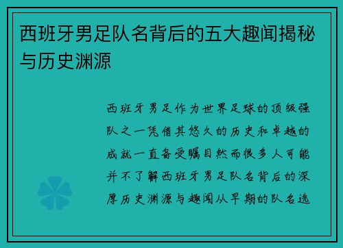 西班牙男足队名背后的五大趣闻揭秘与历史渊源