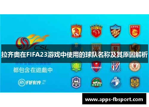拉齐奥在FIFA23游戏中使用的球队名称及其原因解析