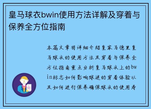 皇马球衣bwin使用方法详解及穿着与保养全方位指南