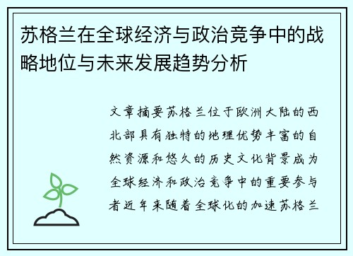 苏格兰在全球经济与政治竞争中的战略地位与未来发展趋势分析