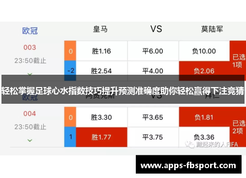 轻松掌握足球心水指数技巧提升预测准确度助你轻松赢得下注竞猜