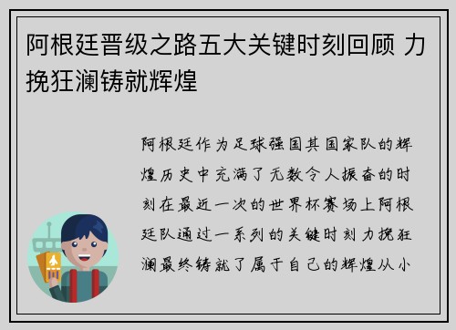 阿根廷晋级之路五大关键时刻回顾 力挽狂澜铸就辉煌